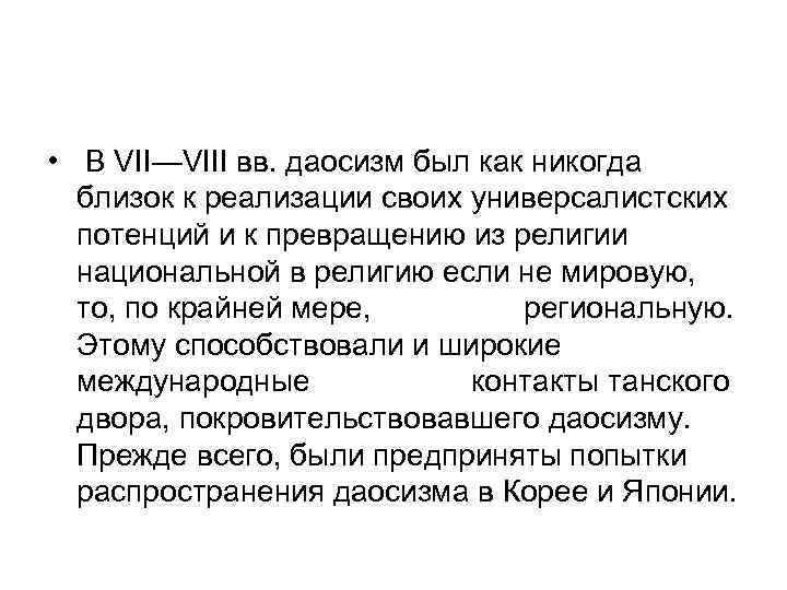  • В VII—VIII вв. даосизм был как никогда  близок к реализации своих