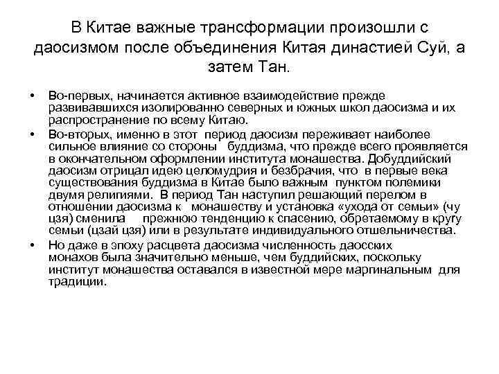   В Китае важные трансформации произошли с даосизмом после объединения Китая династией Суй,