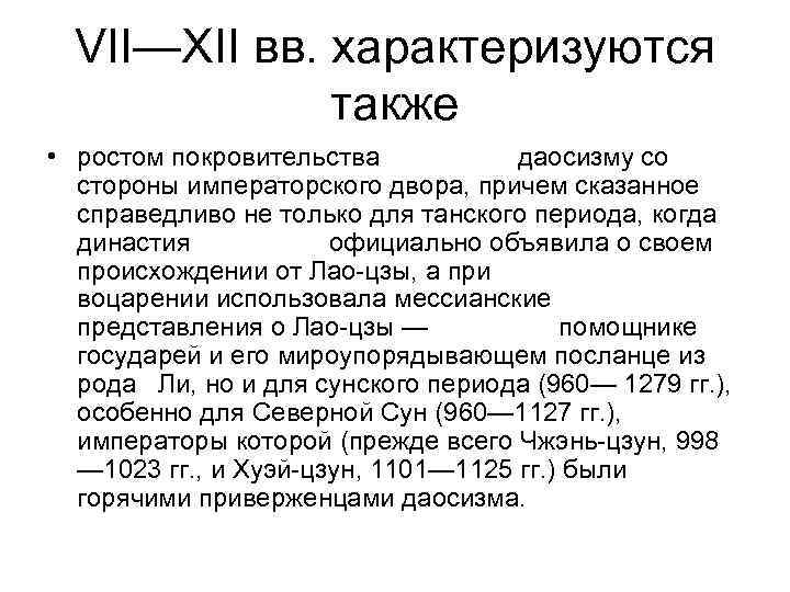  VII—XII вв. характеризуются    также • ростом покровительства  даосизму со