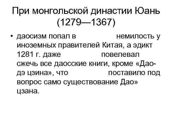 При монгольской династии Юань   (1279— 1367) • даосизм попал в  немилость
