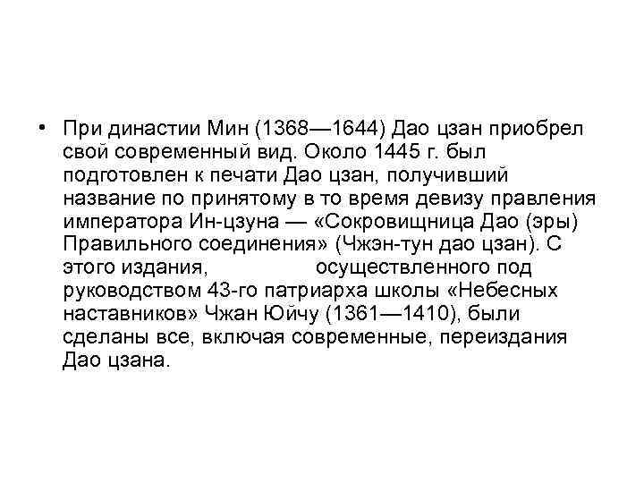  • При династии Мин (1368— 1644) Дао цзан приобрел  свой современный вид.