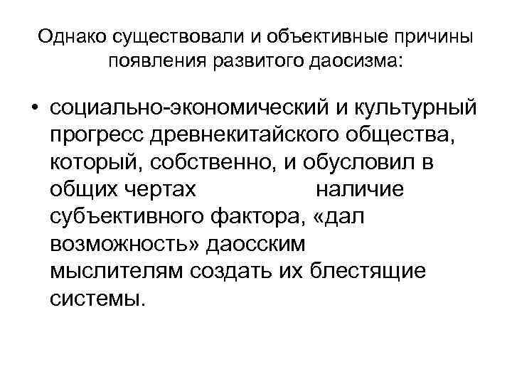 Однако существовали и объективные причины  появления развитого даосизма:  • социально-экономический и культурный