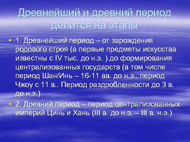  Древнейший и древний период   делится на этапы § 1. Древнейший период