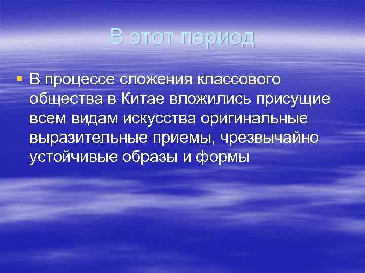    В этот период § В процессе сложения классового  общества в