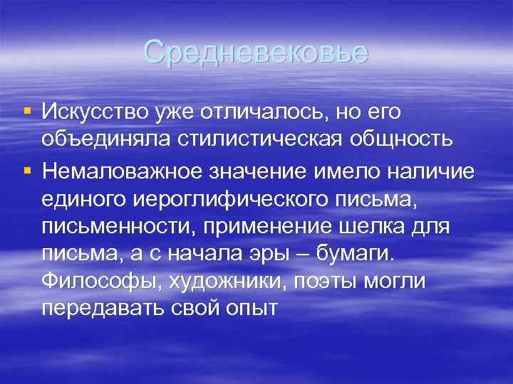    Средневековье § Искусство уже отличалось, но его  объединяла стилистическая общность
