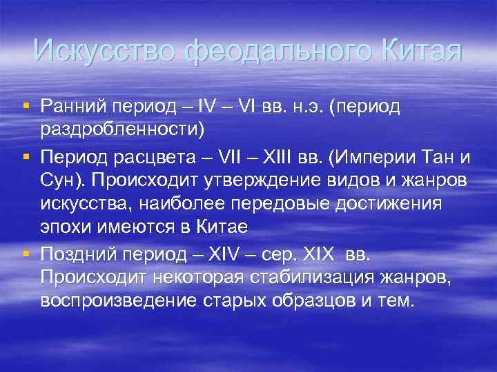  Искусство феодального Китая § Ранний период – IV – VI вв. н. э.
