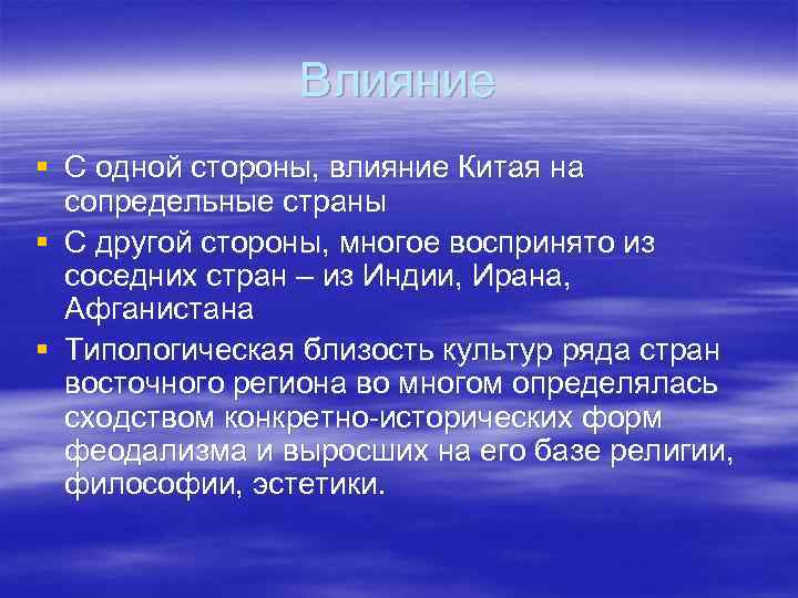     Влияние § С одной стороны, влияние Китая на  сопредельные