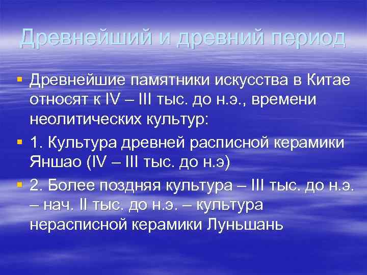 Древнейший и древний период § Древнейшие памятники искусства в Китае  относят к IV