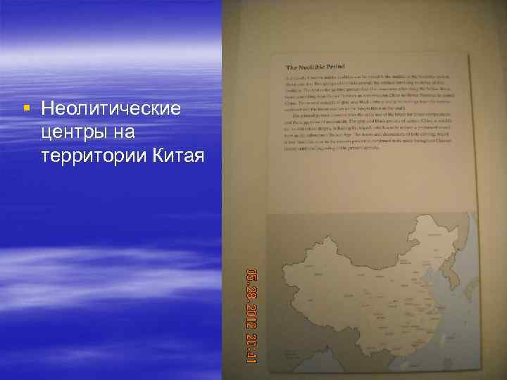 § Неолитические  центры на  территории Китая 