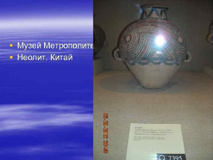 § Музей Метрополитен § Неолит. Китай 