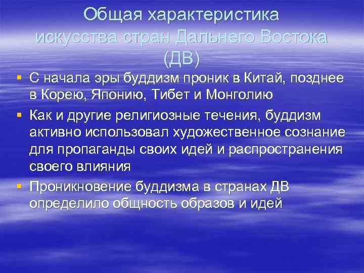   Общая характеристика  искусства стран Дальнего Востока   (ДВ) § С