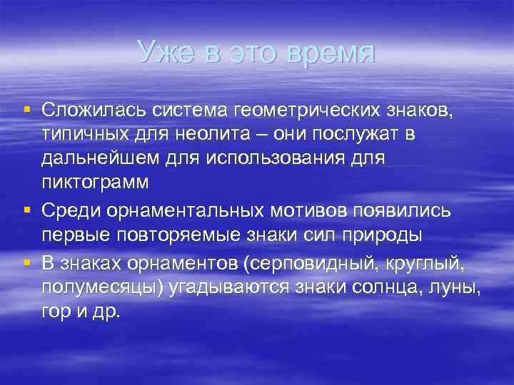   Уже в это время § Сложилась система геометрических знаков,  типичных для