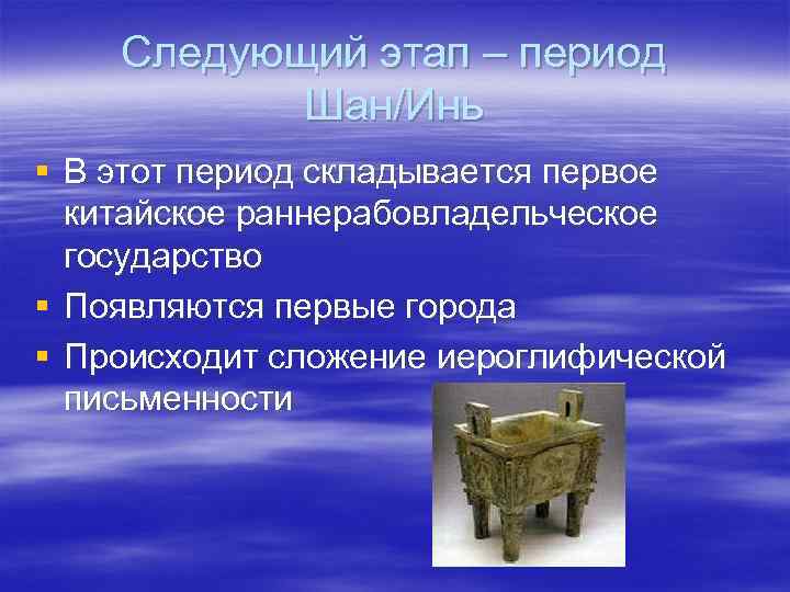   Следующий этап – период  Шан/Инь § В этот период складывается первое