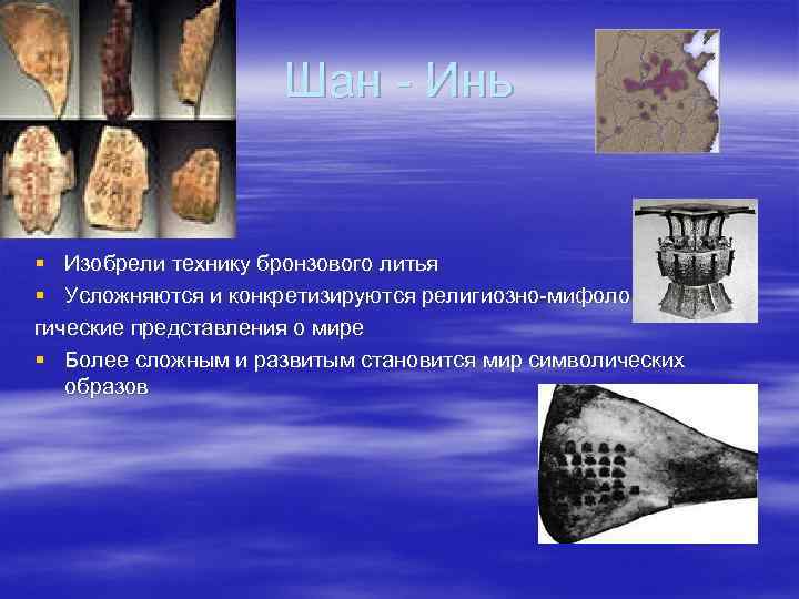      Шан  Инь  § Изобрели технику бронзового литья