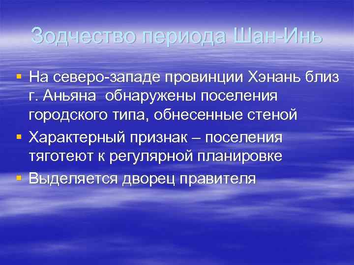  Зодчество периода Шан Инь § На северо западе провинции Хэнань близ  г.