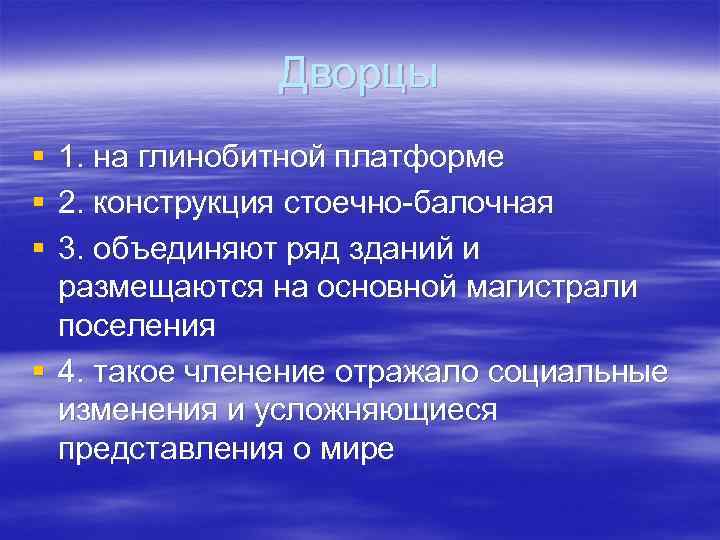     Дворцы § 1. на глинобитной платформе § 2. конструкция стоечно