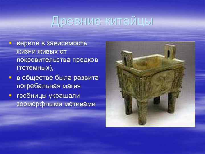   Древние китайцы § верили в зависимость  жизни живых от  покровительства