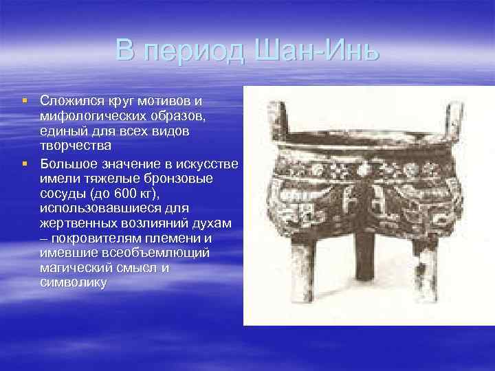   В период Шан Инь § Сложился круг мотивов и  мифологических образов,