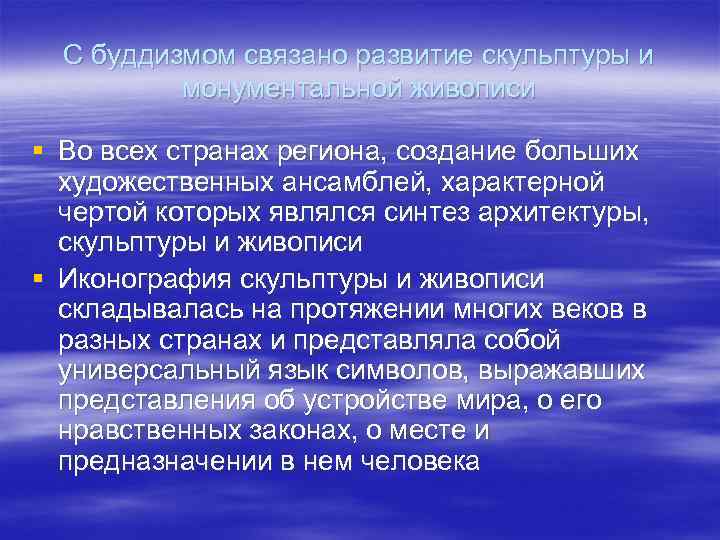  С буддизмом связано развитие скульптуры и  монументальной живописи § Во всех странах