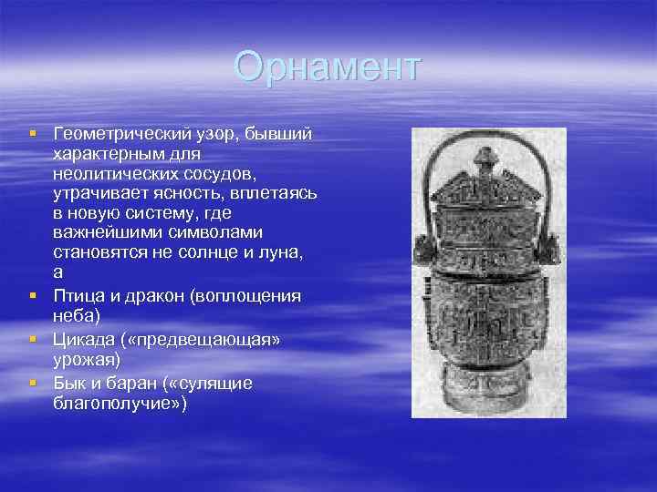      Орнамент § Геометрический узор, бывший  характерным для 