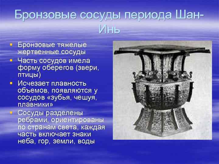 Бронзовые сосуды периода Шан    Инь § Бронзовые тяжелые  жертвенные