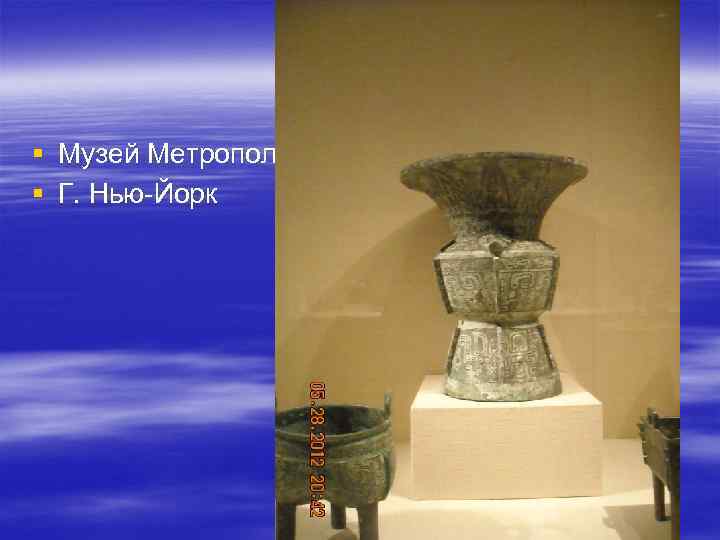 § Музей Метрополитен § Г. Нью Йорк 