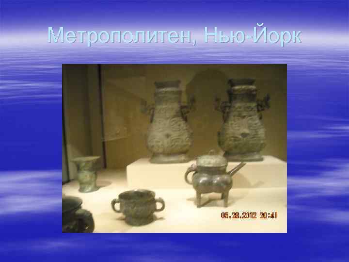 Метрополитен, Нью Йорк 