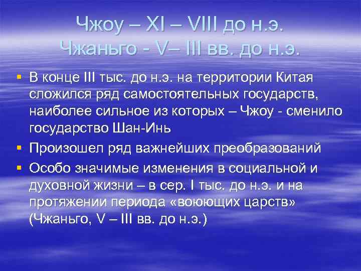   Чжоу – XI – VIII до н. э.  Чжаньго  V–