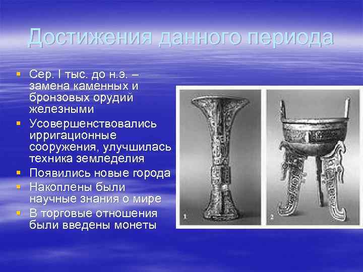  Достижения данного периода § Сер. I тыс. до н. э. –  замена