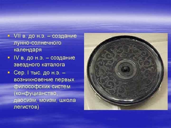 § VII в. до н. э. – создание  лунно солнечного  календаря §