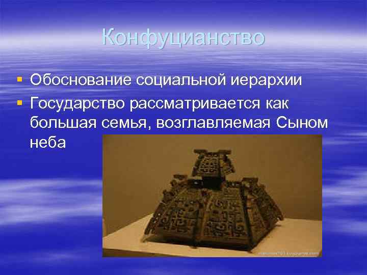    Конфуцианство § Обоснование социальной иерархии § Государство рассматривается как  большая
