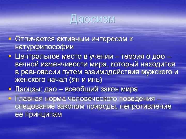     Даосизм § Отличается активным интересом к  натурфилософии § Центральное