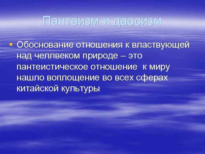  Пантеизм и даосизм § Обоснование отношения к властвующей  над челлвеком природе –