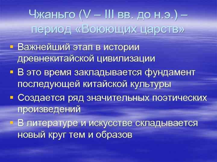   Чжаньго (V – III вв. до н. э. ) –  период