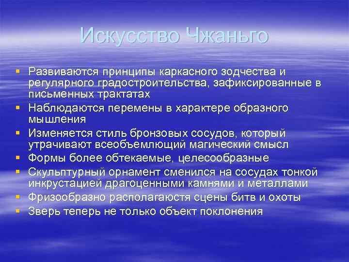    Искусство Чжаньго § Развиваются принципы каркасного зодчества и  регулярного градостроительства,