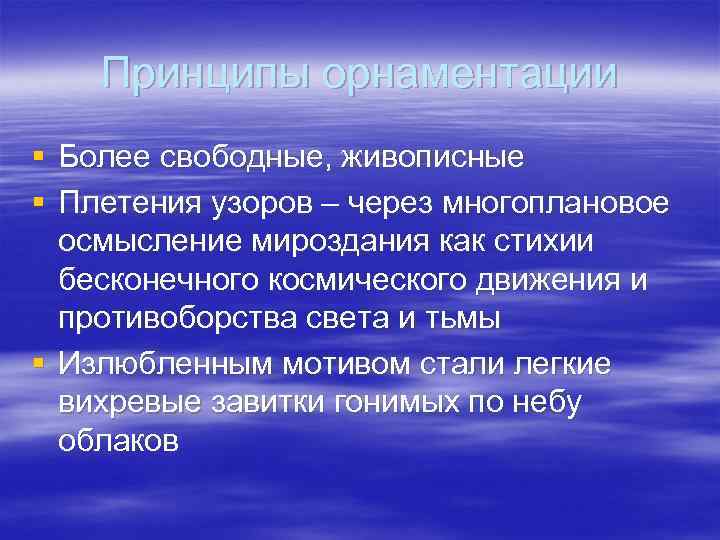   Принципы орнаментации § Более свободные, живописные § Плетения узоров – через многоплановое