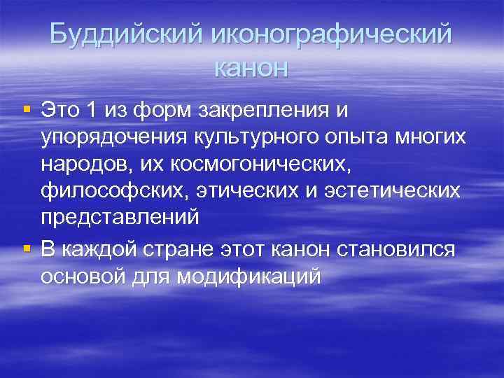  Буддийский иконографический   канон § Это 1 из форм закрепления и 