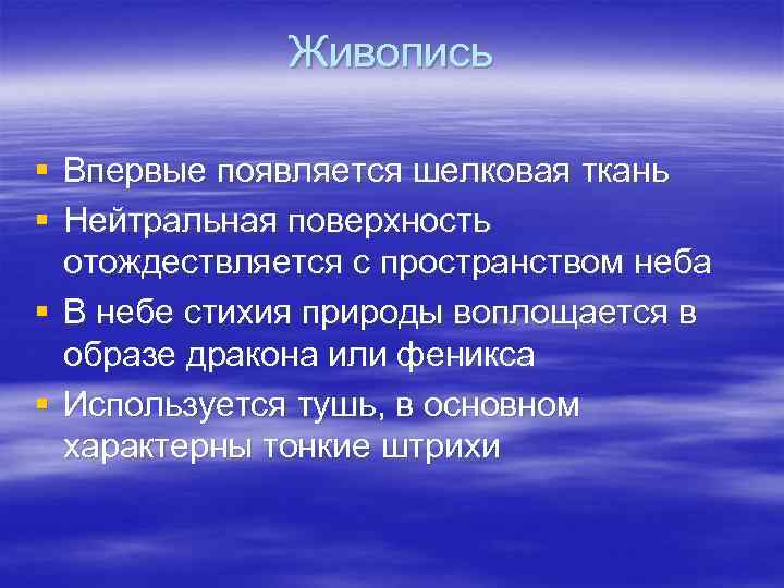    Живопись § Впервые появляется шелковая ткань § Нейтральная поверхность  отождествляется