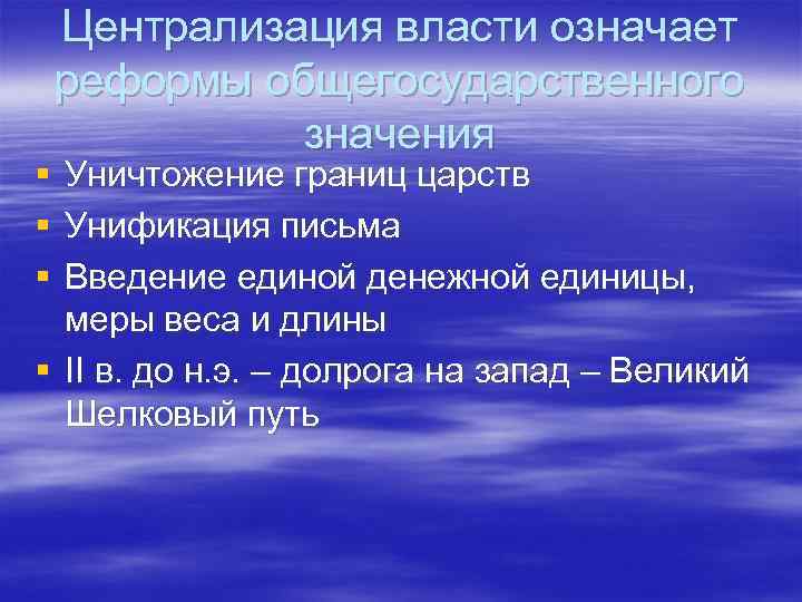   Централизация власти означает реформы общегосударственного    значения § Уничтожение границ
