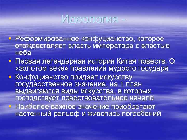    Идеология  § Реформированное конфуцианство, которое  отождествляет власть императора с