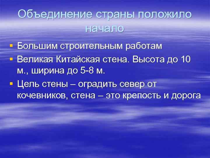  Объединение страны положило  начало § Большим строительным работам § Великая Китайская стена.