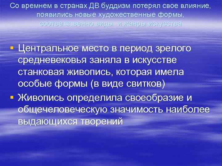 Со времнем в странах ДВ буддизм потерял свое влияние,   появились новые художественные