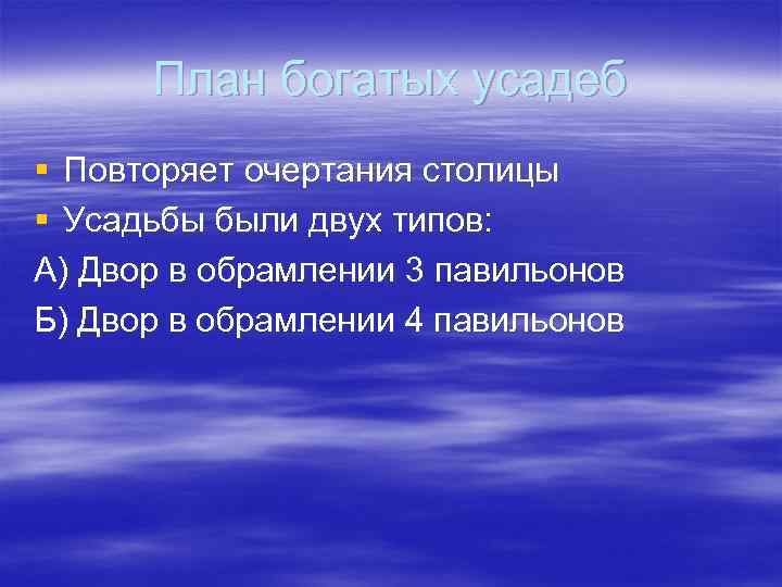  План богатых усадеб § Повторяет очертания столицы § Усадьбы были двух типов: А)