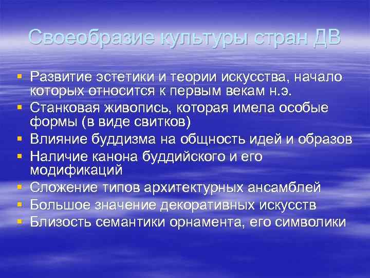  Своеобразие культуры стран ДВ § Развитие эстетики и теории искусства, начало  которых