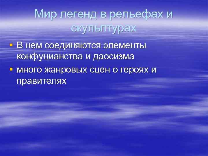 Мир легенд в рельефах и  скульптурах § В нем соединяются элементы 