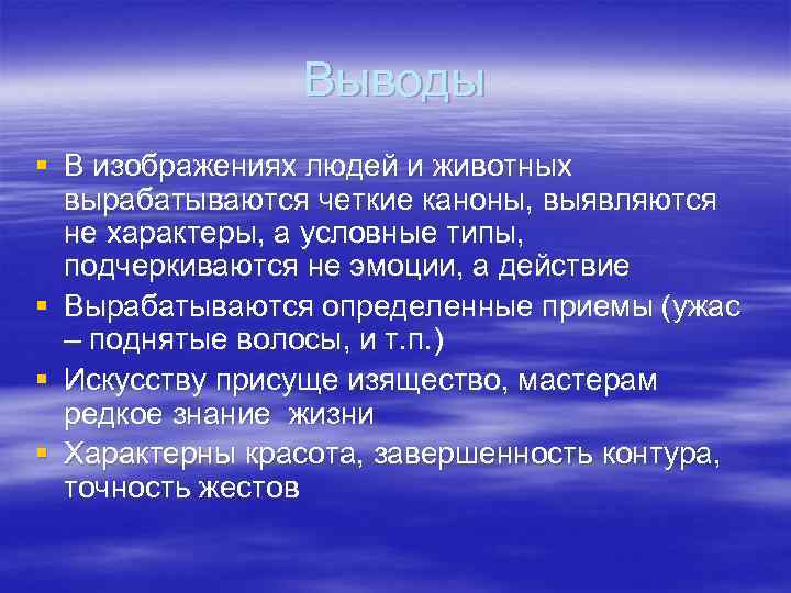     Выводы § В изображениях людей и животных  вырабатываются четкие