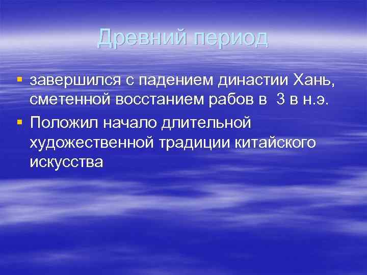    Древний период § завершился с падением династии Хань,  сметенной восстанием