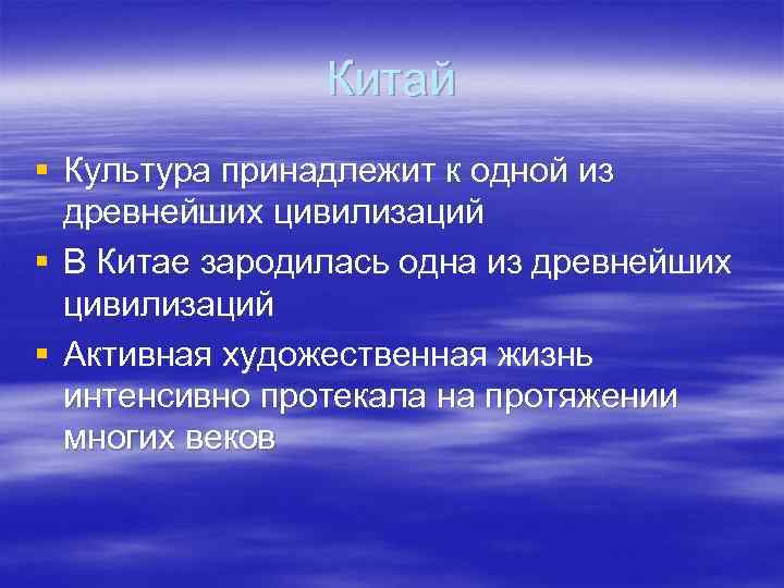     Китай § Культура принадлежит к одной из  древнейших цивилизаций