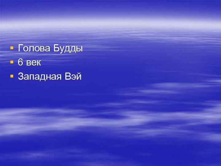 §  Голова Будды §  6 век §  Западная Вэй 