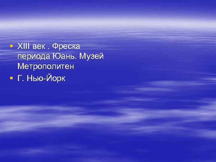 § XIII век. Фреска  периода Юань. Музей  Метрополитен § Г. Нью Йорк